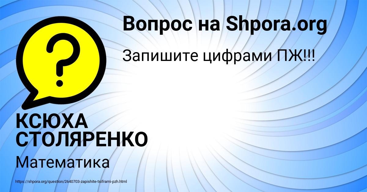 Картинка с текстом вопроса от пользователя КСЮХА СТОЛЯРЕНКО