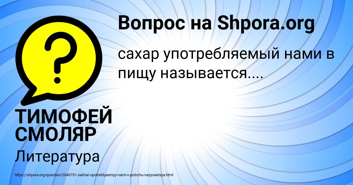 Картинка с текстом вопроса от пользователя ТИМОФЕЙ СМОЛЯР