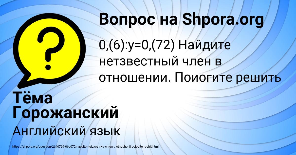 Картинка с текстом вопроса от пользователя Тёма Горожанский