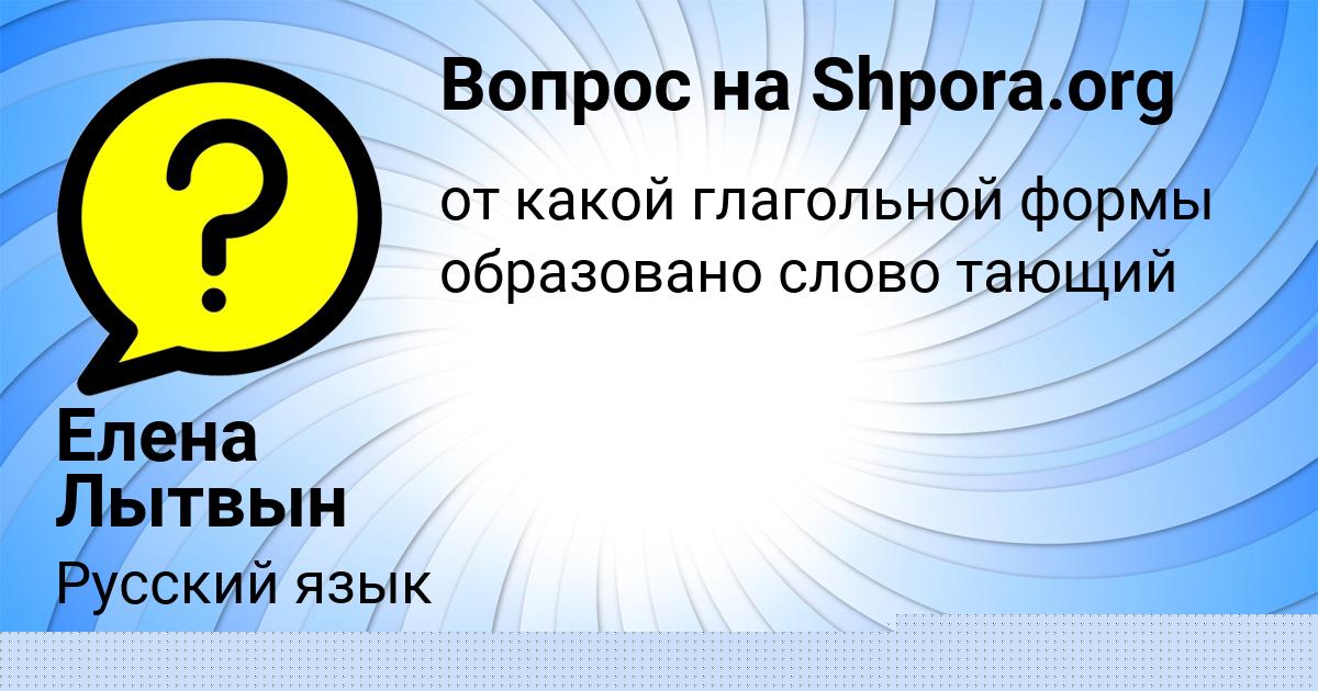Картинка с текстом вопроса от пользователя Таня Волошина