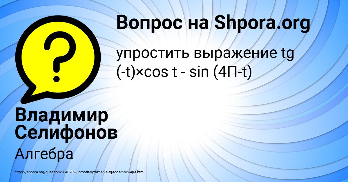 Картинка с текстом вопроса от пользователя Владимир Селифонов