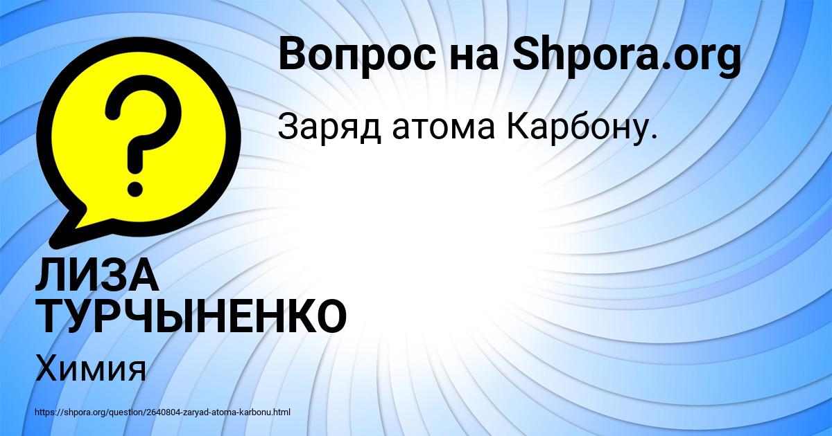 Картинка с текстом вопроса от пользователя ЛИЗА ТУРЧЫНЕНКО