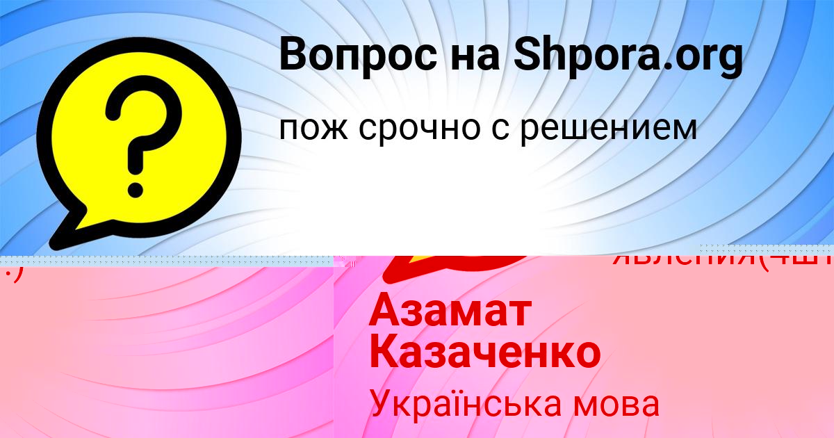 Картинка с текстом вопроса от пользователя Азамат Казаченко