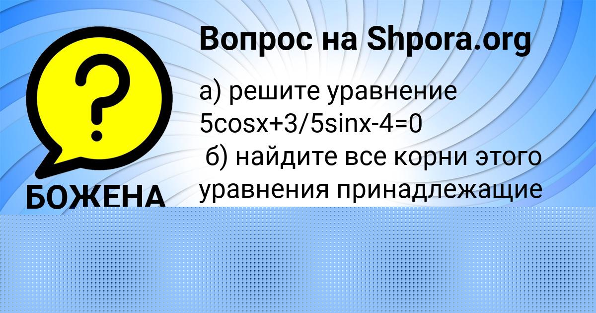 Картинка с текстом вопроса от пользователя БОЖЕНА МОСТОВАЯ