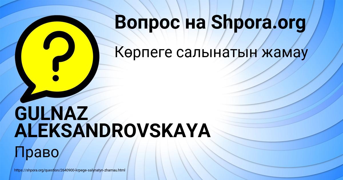 Картинка с текстом вопроса от пользователя GULNAZ ALEKSANDROVSKAYA