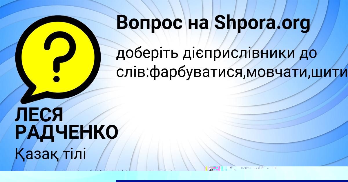 Картинка с текстом вопроса от пользователя ЛЕСЯ РАДЧЕНКО