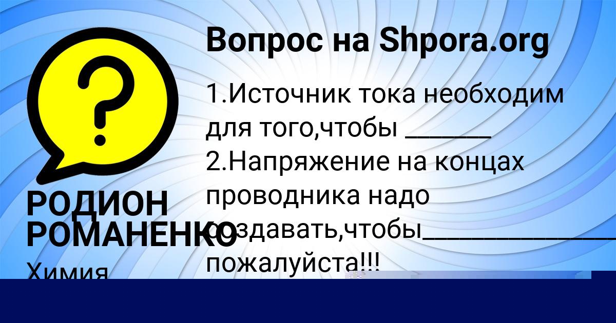 Картинка с текстом вопроса от пользователя РОДИОН РОМАНЕНКО