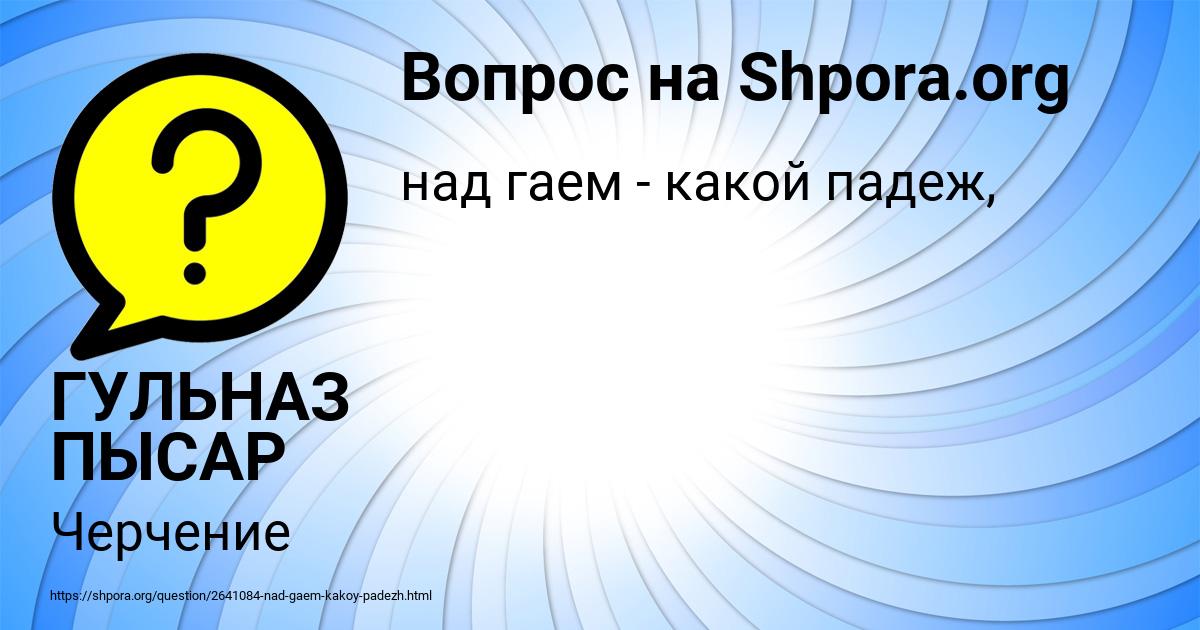 Картинка с текстом вопроса от пользователя ГУЛЬНАЗ ПЫСАР