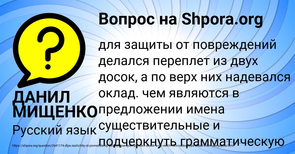 Картинка с текстом вопроса от пользователя ДАНИЛ МИЩЕНКО