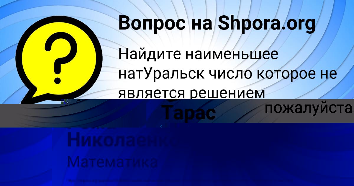 Картинка с текстом вопроса от пользователя Тарас Голов