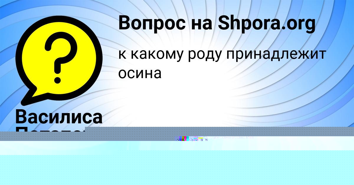 Картинка с текстом вопроса от пользователя Василиса Потапенко