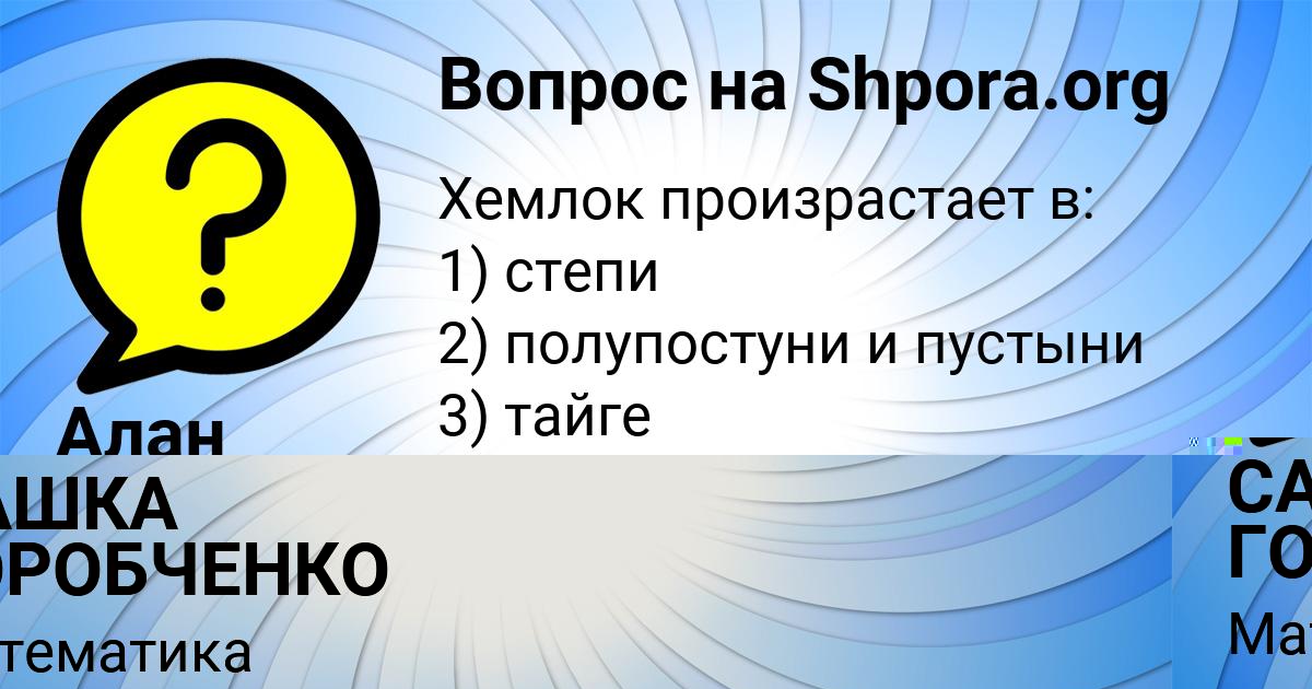 Картинка с текстом вопроса от пользователя САШКА ГОРОБЧЕНКО