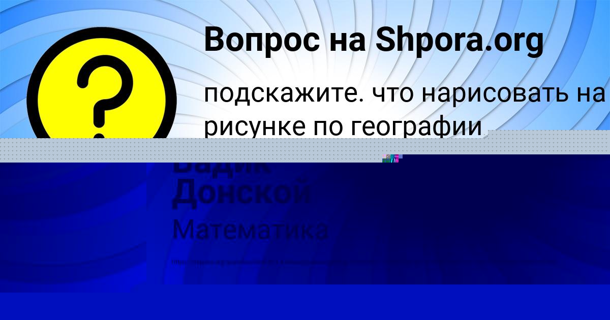 Картинка с текстом вопроса от пользователя Вадик Донской