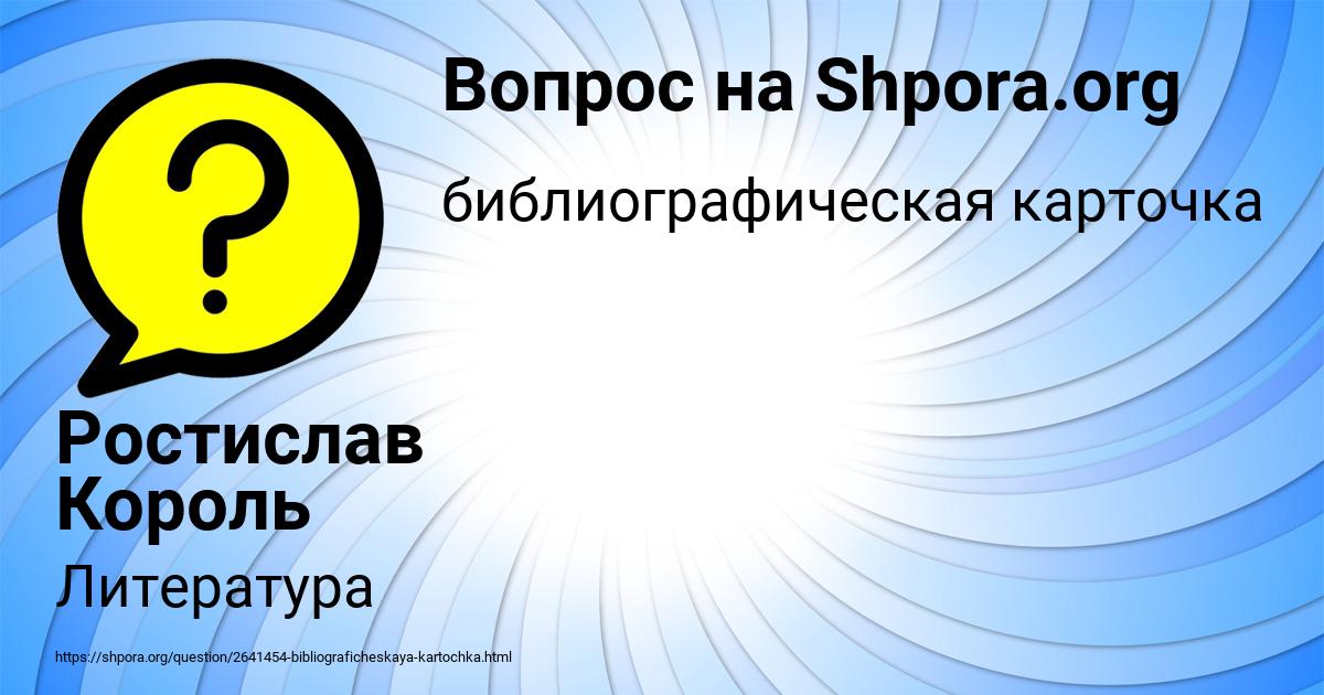 Картинка с текстом вопроса от пользователя Ростислав Король