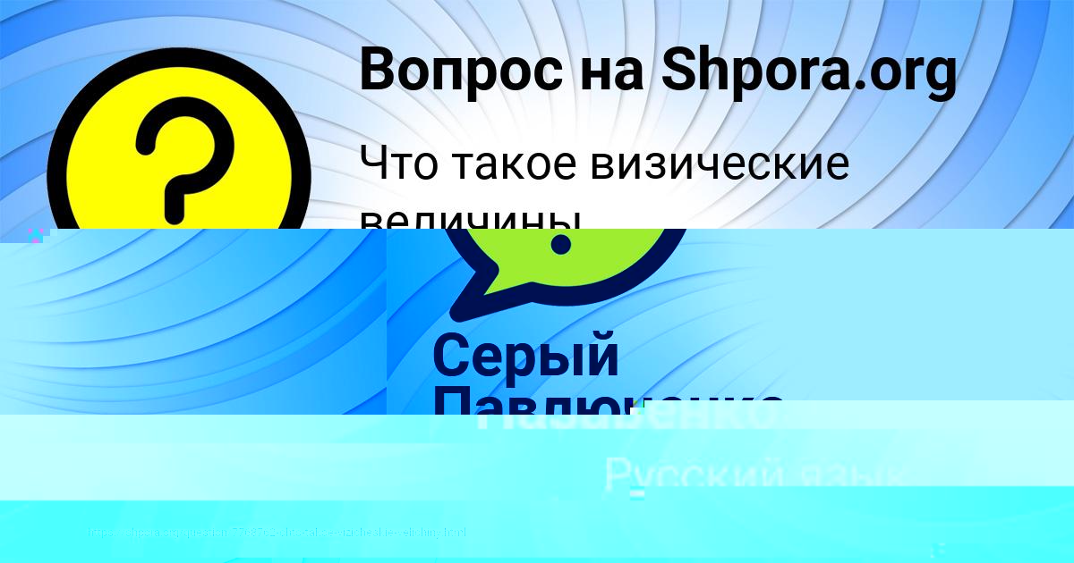 Картинка с текстом вопроса от пользователя Серый Павлюченко