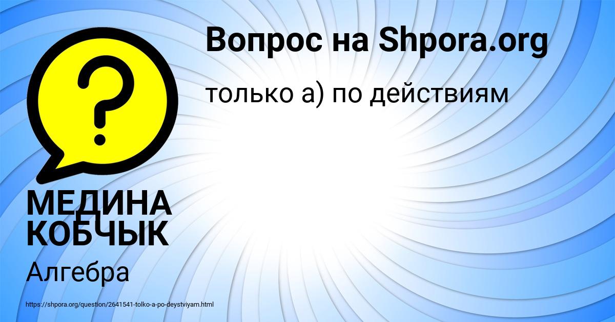 Картинка с текстом вопроса от пользователя МЕДИНА КОБЧЫК