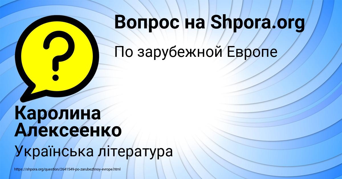Картинка с текстом вопроса от пользователя Каролина Алексеенко