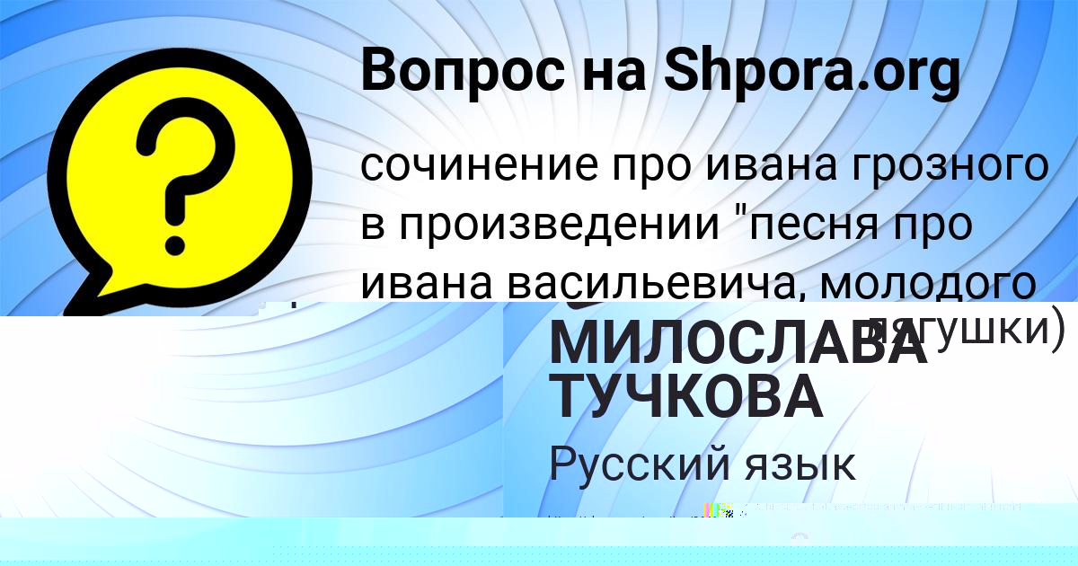 Картинка с текстом вопроса от пользователя МИЛОСЛАВА ТУЧКОВА