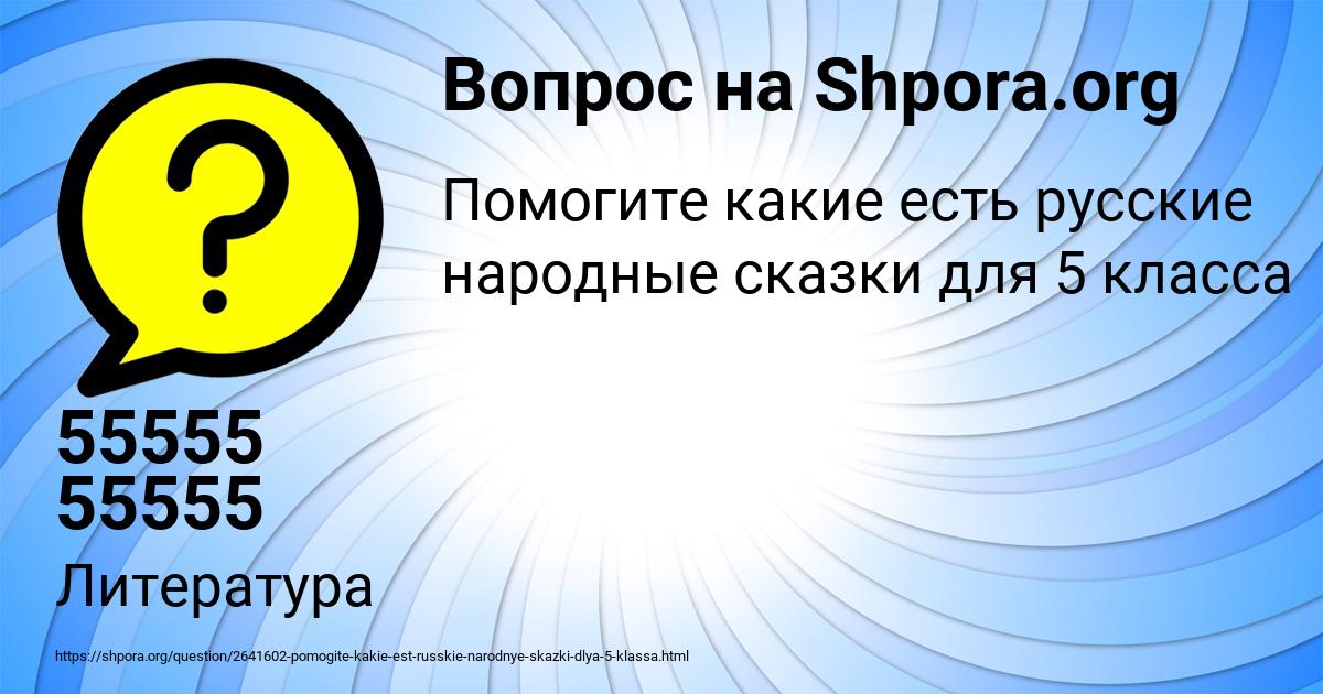 Картинка с текстом вопроса от пользователя 55555 55555