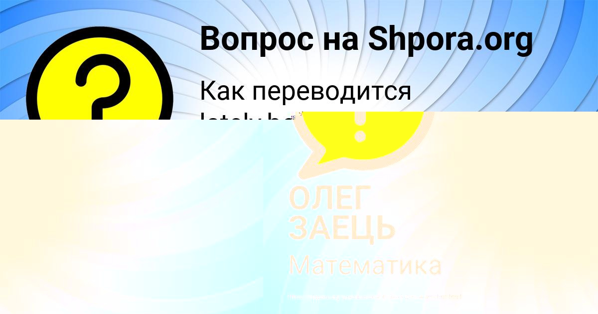 Картинка с текстом вопроса от пользователя ОЛЕГ ЗАЕЦЬ