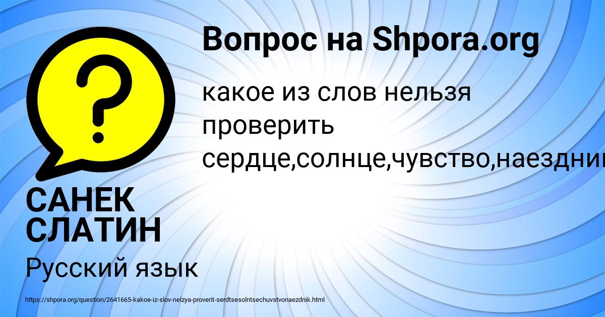 Картинка с текстом вопроса от пользователя САНЕК СЛАТИН