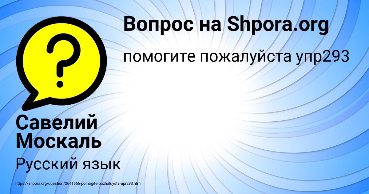Картинка с текстом вопроса от пользователя Савелий Москаль