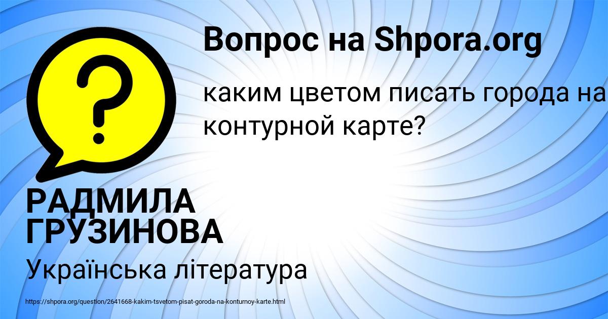 Картинка с текстом вопроса от пользователя РАДМИЛА ГРУЗИНОВА