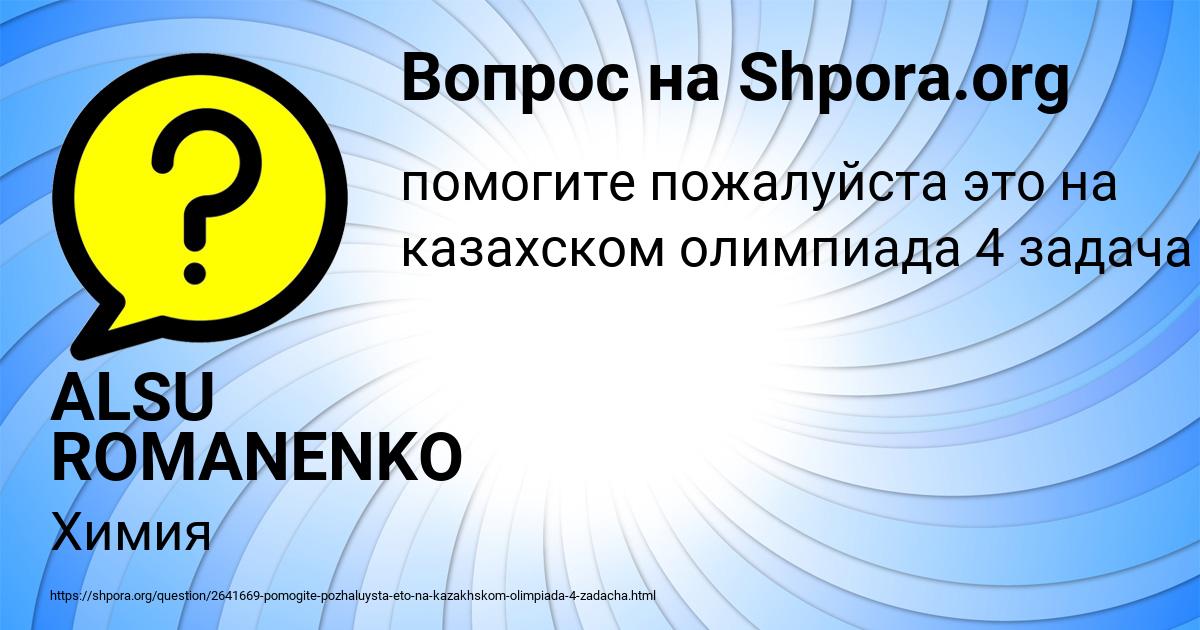 Картинка с текстом вопроса от пользователя ALSU ROMANENKO