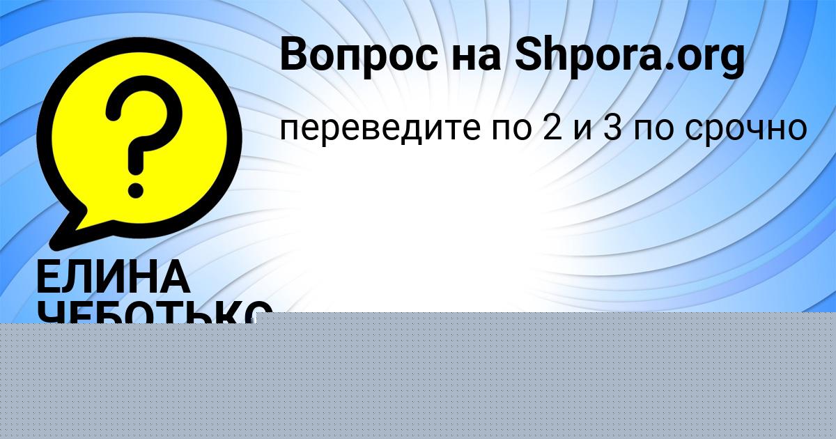 Картинка с текстом вопроса от пользователя ЕЛИНА ЧЕБОТЬКО