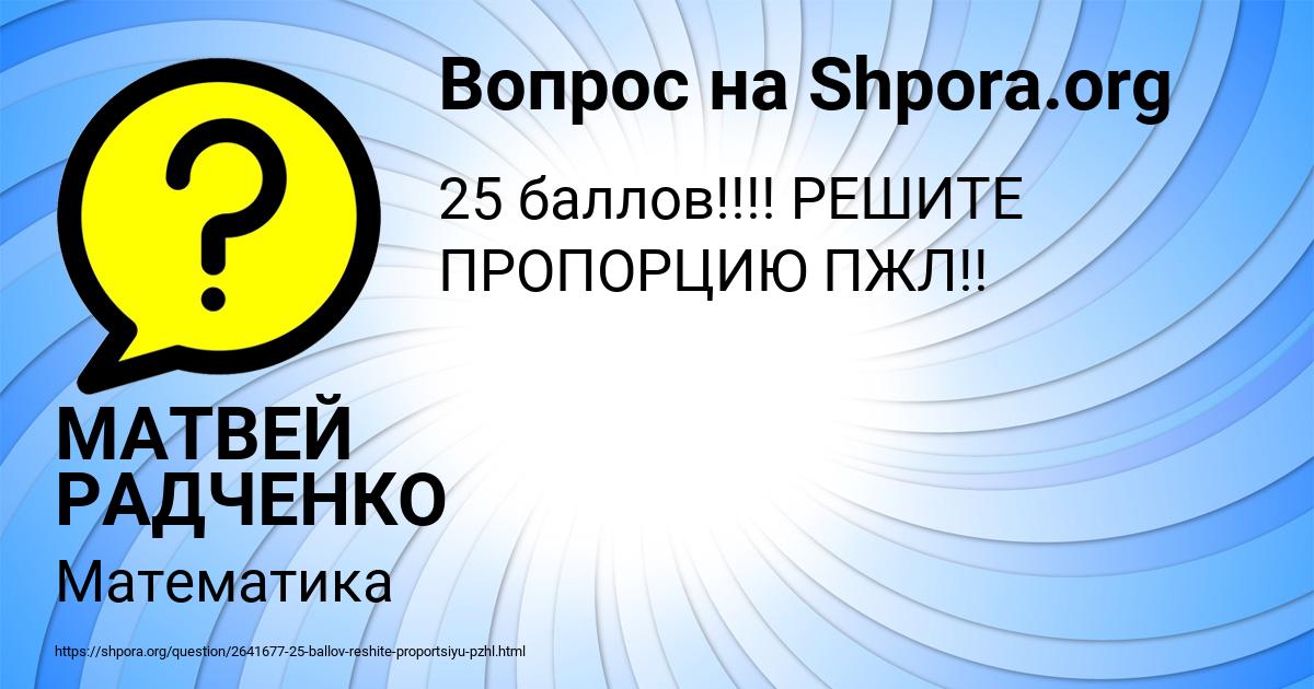 Картинка с текстом вопроса от пользователя МАТВЕЙ РАДЧЕНКО