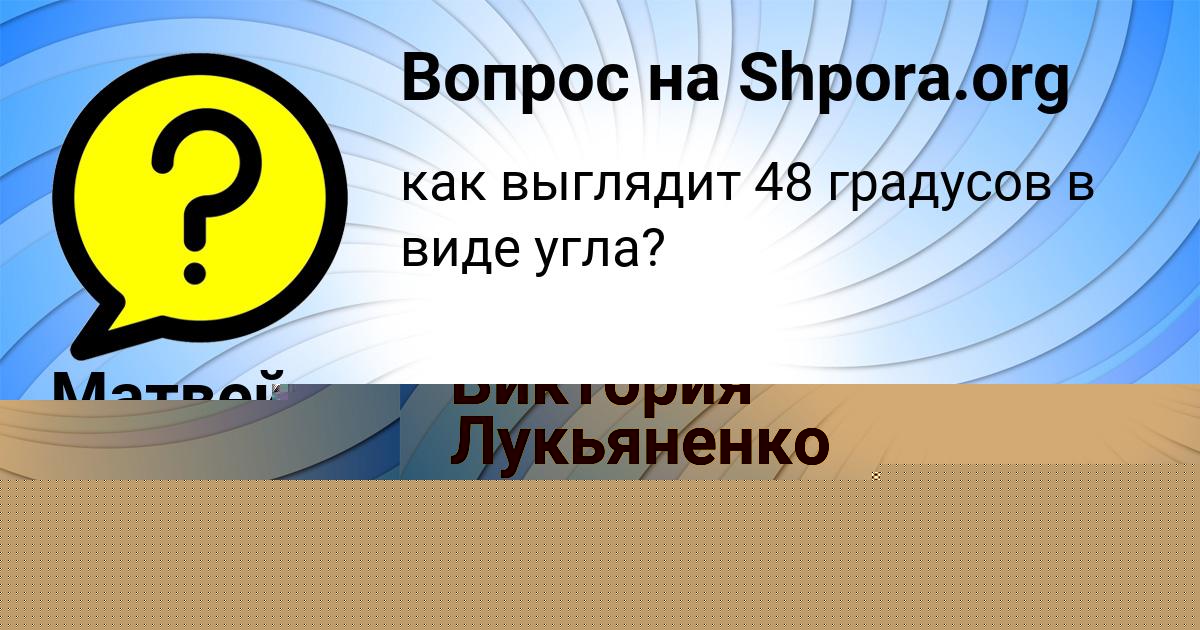 Картинка с текстом вопроса от пользователя Матвей Литвинов