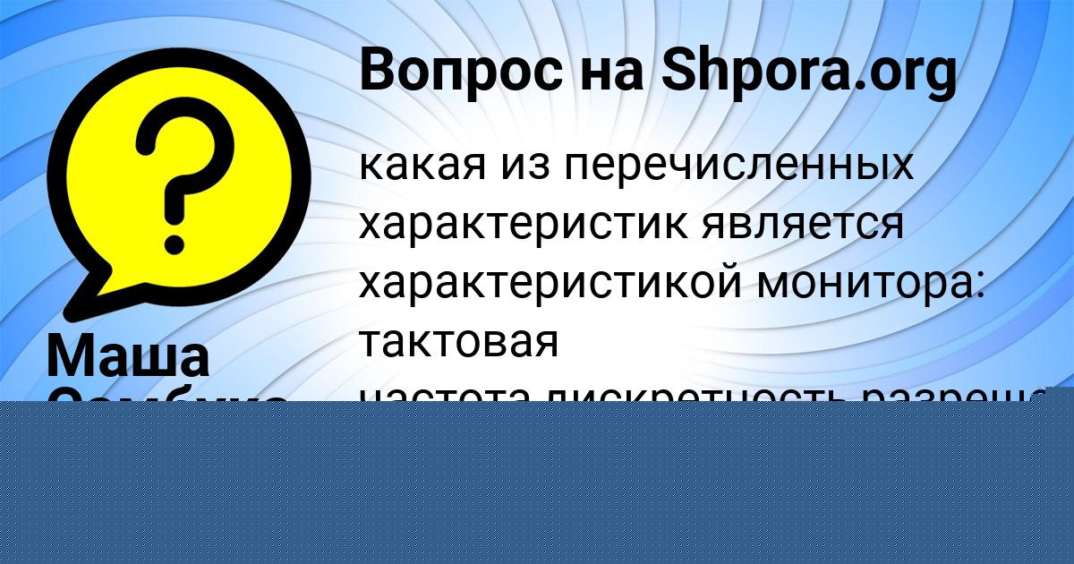 Картинка с текстом вопроса от пользователя Света Соловей
