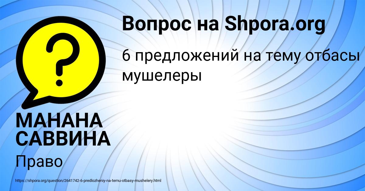 Картинка с текстом вопроса от пользователя МАНАНА САВВИНА