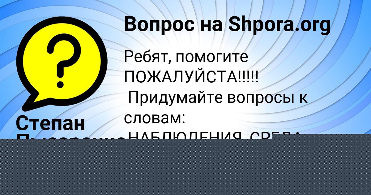 Картинка с текстом вопроса от пользователя Mariya Beregovaya