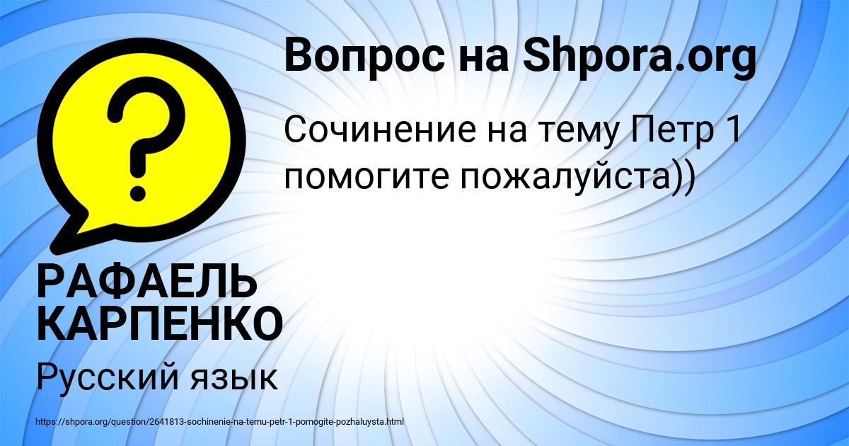 Картинка с текстом вопроса от пользователя РАФАЕЛЬ КАРПЕНКО