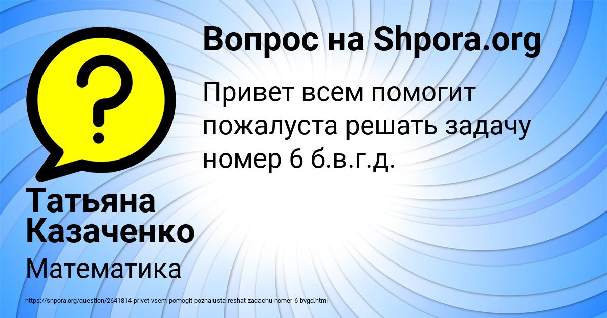 Картинка с текстом вопроса от пользователя Татьяна Казаченко