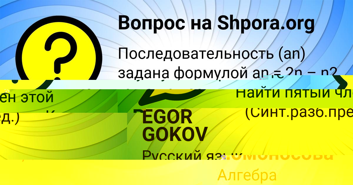 Картинка с текстом вопроса от пользователя EGOR GOKOV
