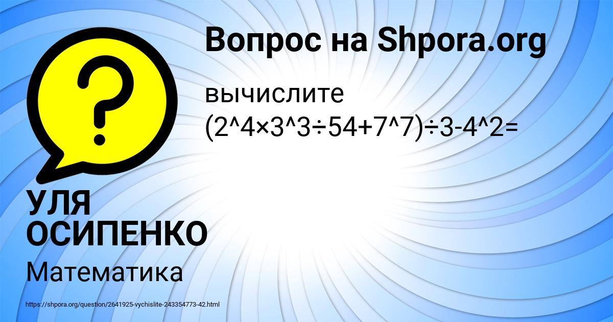 Картинка с текстом вопроса от пользователя УЛЯ ОСИПЕНКО