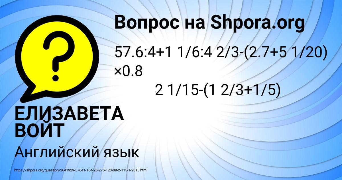 Картинка с текстом вопроса от пользователя ЕЛИЗАВЕТА ВОЙТ