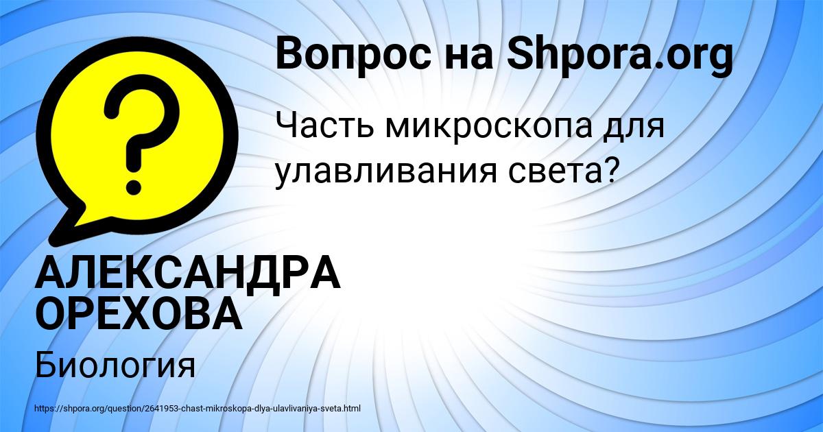 Картинка с текстом вопроса от пользователя АЛЕКСАНДРА ОРЕХОВА