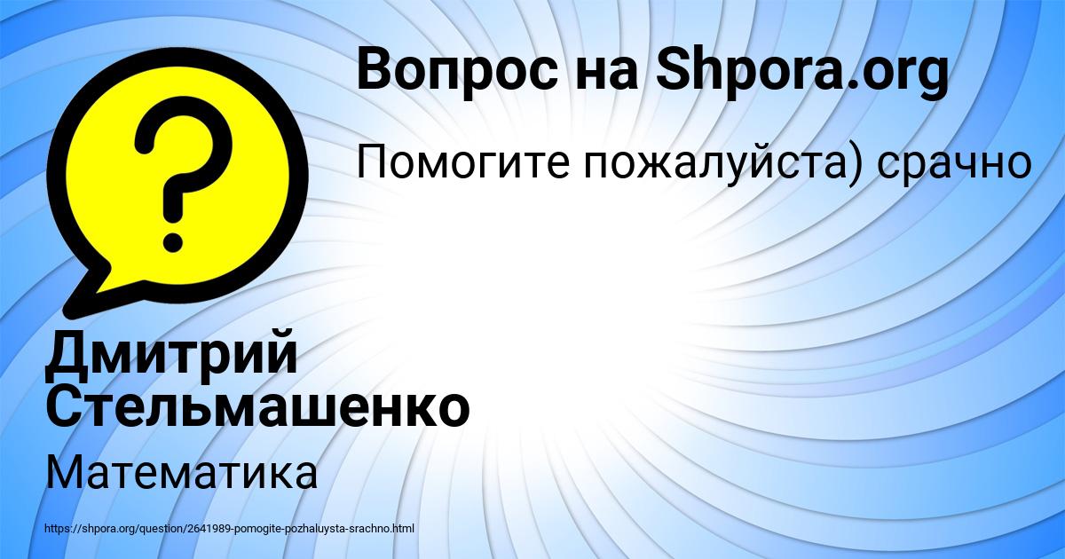 Картинка с текстом вопроса от пользователя Дмитрий Стельмашенко