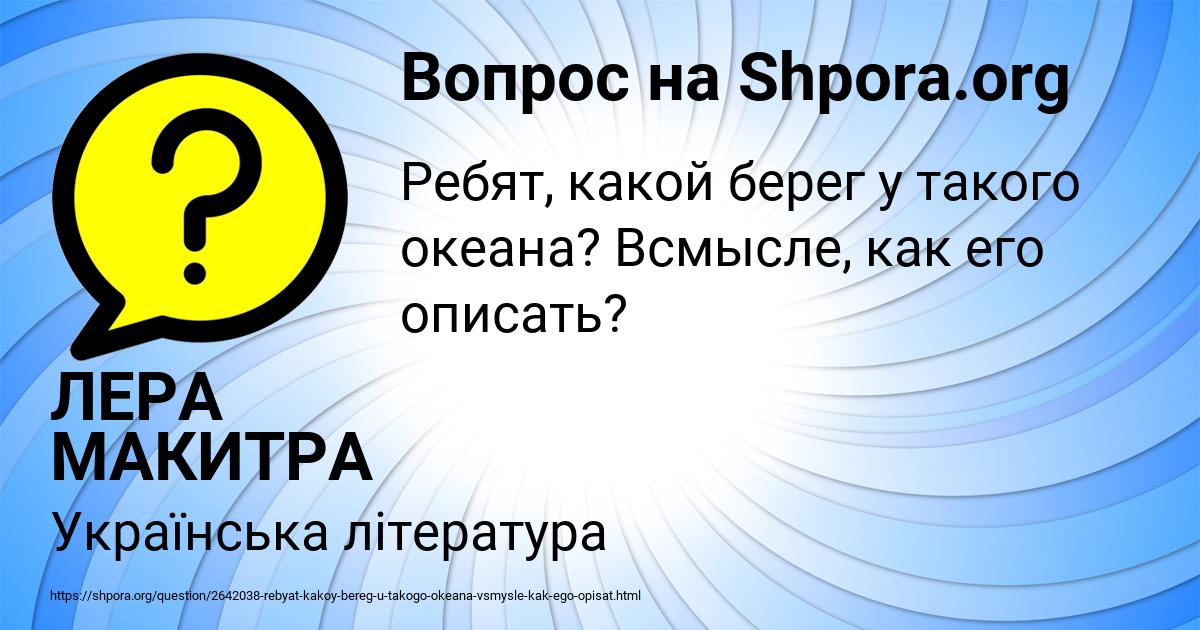 Картинка с текстом вопроса от пользователя ЛЕРА МАКИТРА