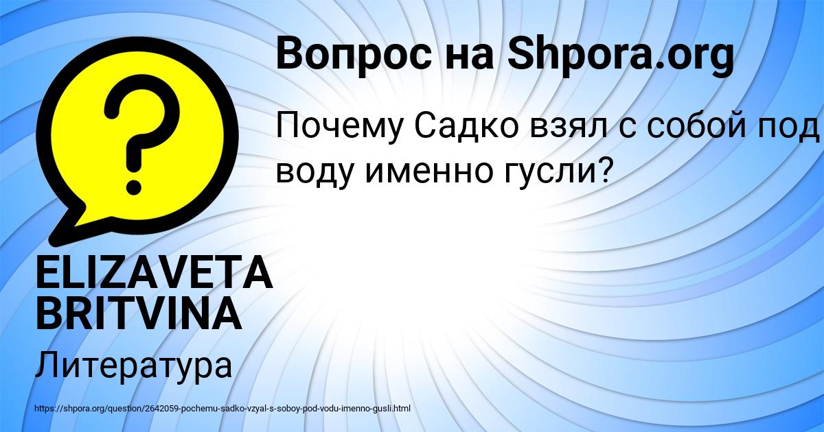 Картинка с текстом вопроса от пользователя ELIZAVETA BRITVINA