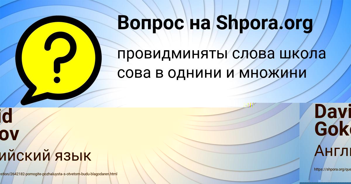 Картинка с текстом вопроса от пользователя David Gokov