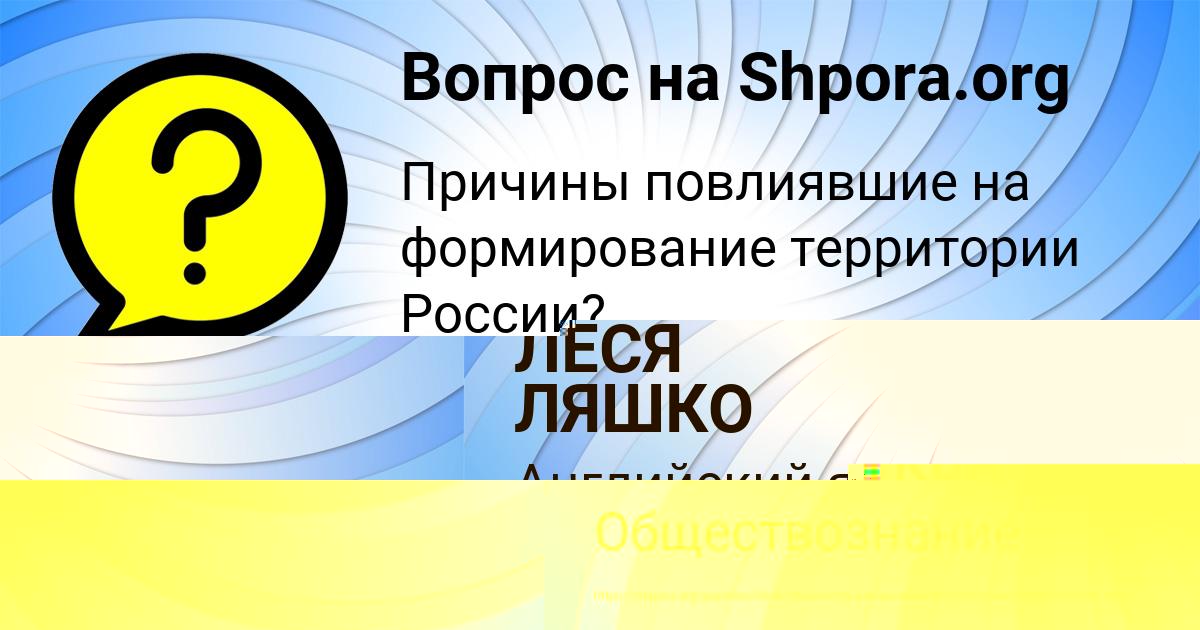 Картинка с текстом вопроса от пользователя Даша Базилевская