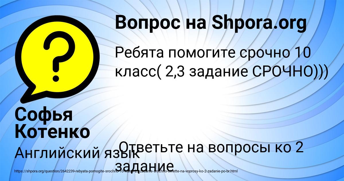 Картинка с текстом вопроса от пользователя Софья Котенко