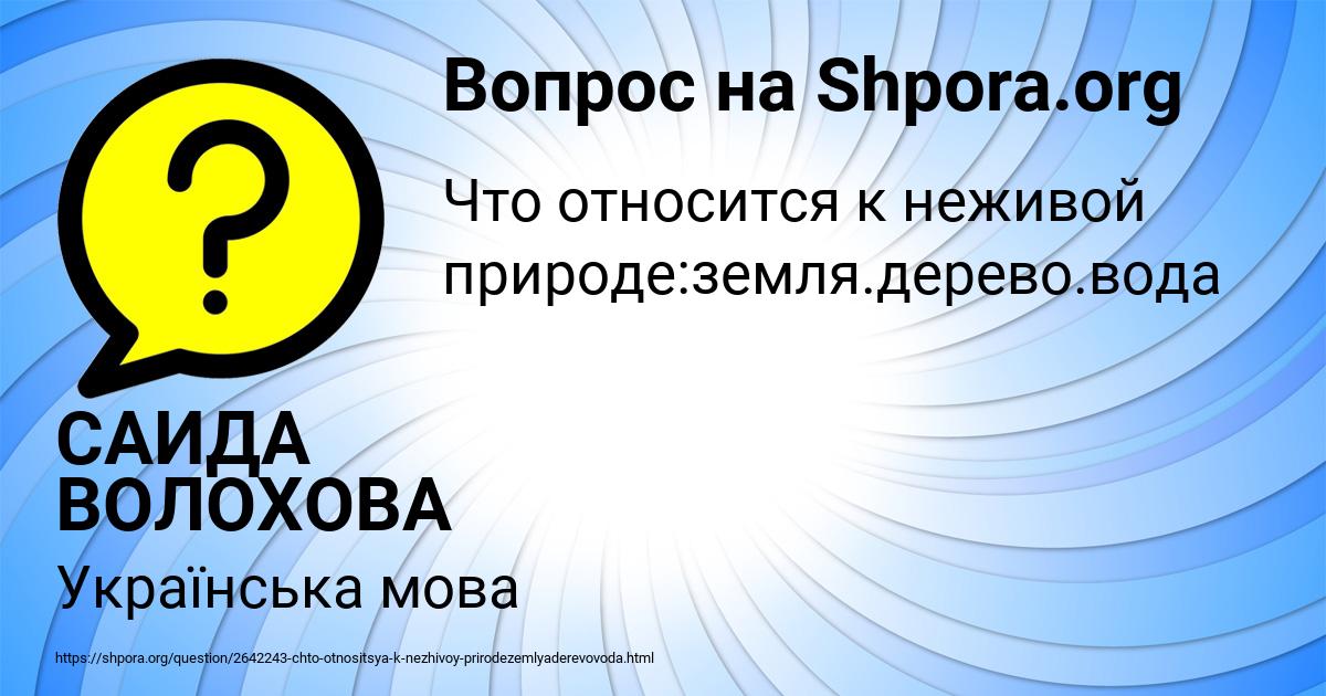 Картинка с текстом вопроса от пользователя САИДА ВОЛОХОВА