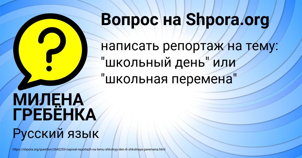 Картинка с текстом вопроса от пользователя МИЛЕНА ГРЕБЁНКА