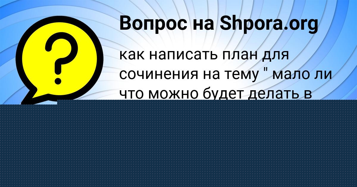 Картинка с текстом вопроса от пользователя Яна Александровская