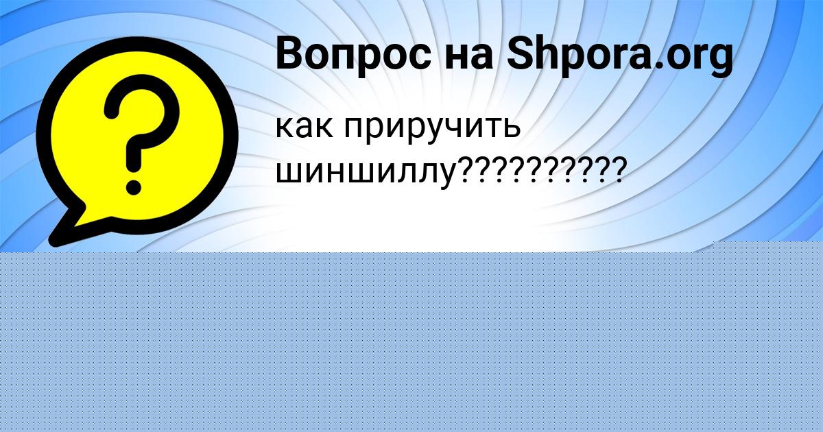 Картинка с текстом вопроса от пользователя Милослава Ломоносова